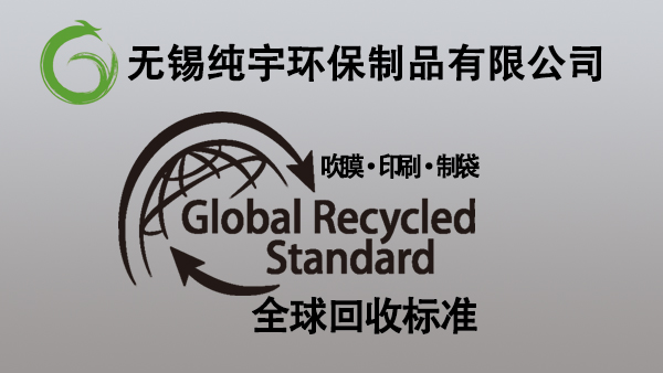 GRS塑料（liào）