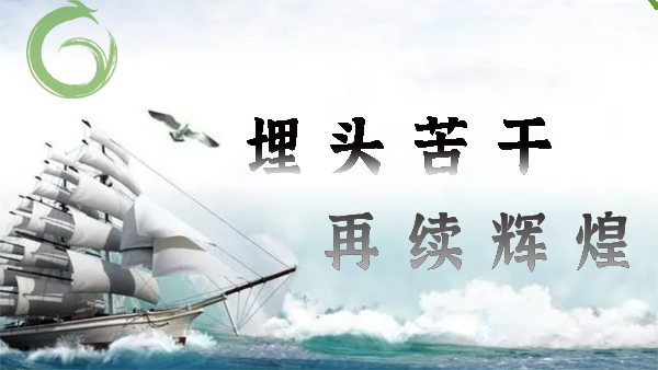 喜（xǐ）迎20大，埋頭苦幹（gàn），再續（xù）輝煌