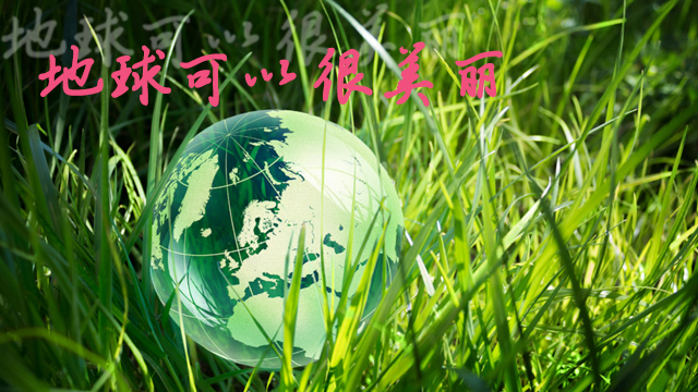 世界（jiè）清潔地球日與降解環保袋