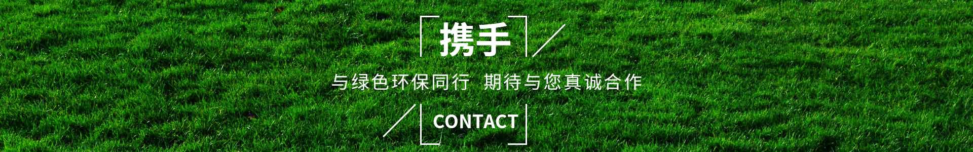攜手撸撸社，與綠（lǜ）色環保同行