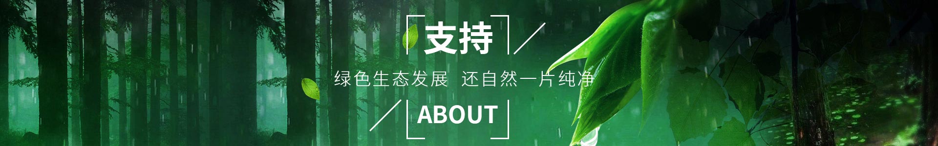 撸撸社-助（zhù）力綠色生態發展，還自然（rán）一片純（chún）淨