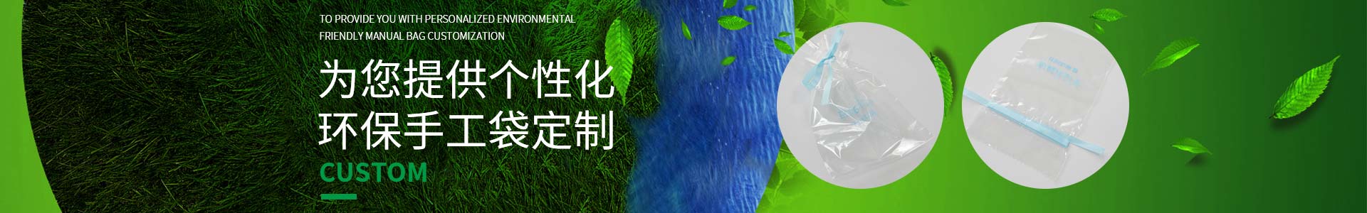 撸撸社邀您一（yī）起（qǐ）定製低碳生活，為您提供個性化環保手工袋定製