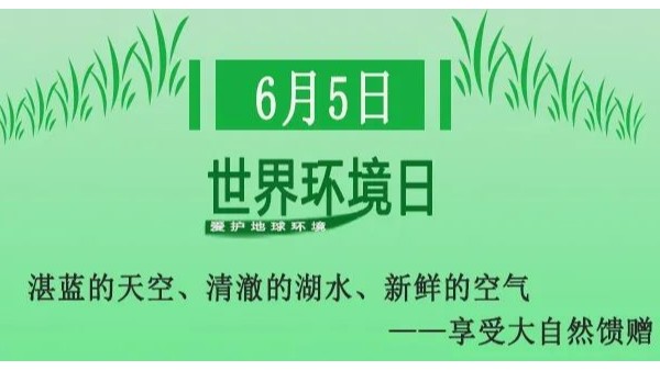 世界環境日——無錫撸撸社與您攜手