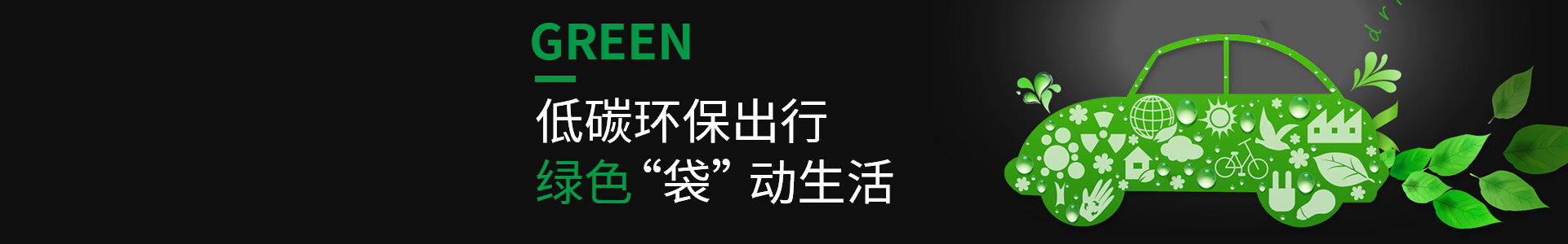 低碳環保，綠色出行（háng）