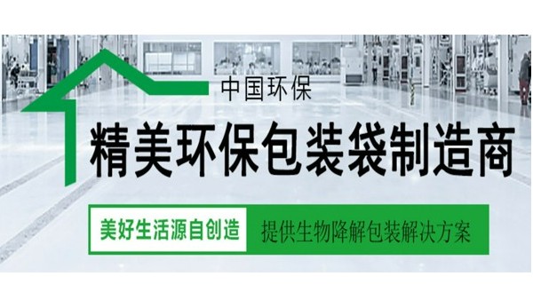 無錫撸撸社（yǔ）生物降解袋知識簡述
