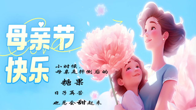 無錫撸撸社母親節快樂