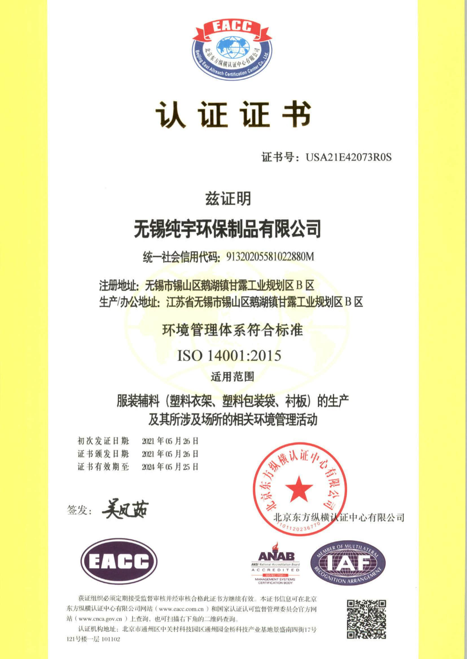 撸撸社（yǔ）環保-環境（jìng）管理體係認證證書